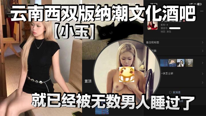 云南西双版纳潮文化酒吧小玉00后才19岁就已经被无数男人睡过了以前在梦田酒吧当销售现在在潮文化酒吧当销售反正就是走到哪里裤子脱到哪里封面图