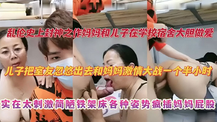 【乱伦史上封神之作】妈妈和儿子在学校宿舍大胆做爱 儿子把室友忽悠出去和妈妈激情大战一个半小时 实在太刺激捡漏铁架床各种姿势疯插妈妈屁股封面图