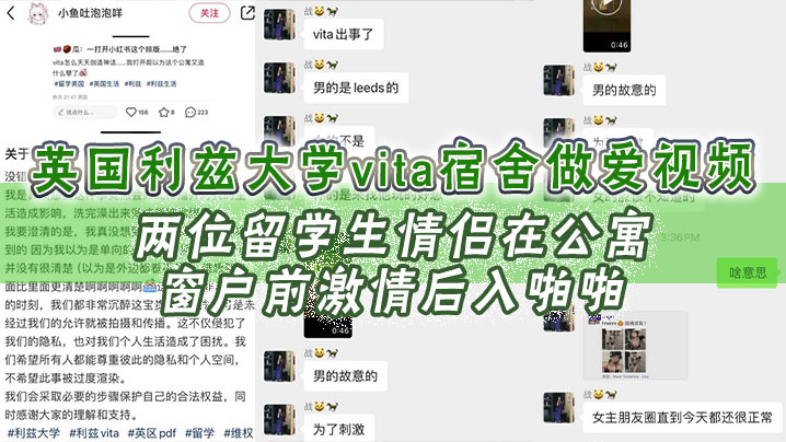 英国利兹大学vita宿舍做爱视频两位留学生情侣在公寓窗户前激情后入啪啪十分享受不成想未拉窗帘被路过的路人偷拍上传立马火爆全网封面图