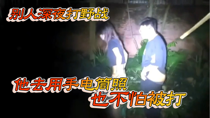 别人深夜打野战他去用手电筒照也不怕被打封面图