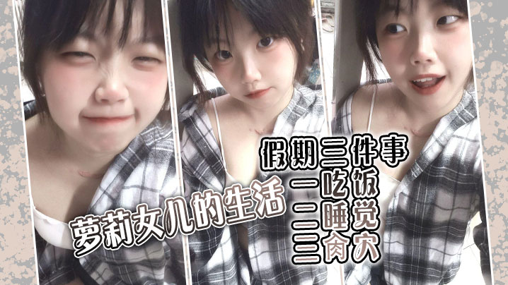 【父女乱伦】萝莉女儿的生活假期三件事_一吃饭二睡觉三肏穴_被窝里偷吃肉棒_稚嫩白虎穴窒息上头_白浆泛滥封面图