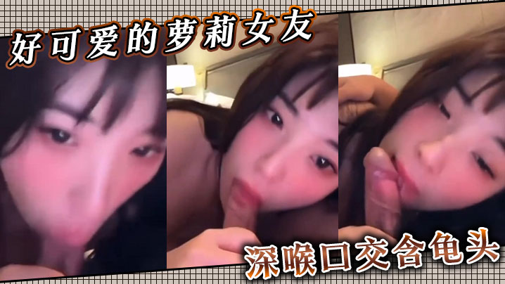 好可爱的萝莉女友深喉口交含龟头封面图
