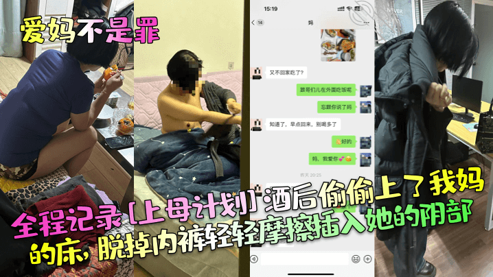 爱妈不是罪全程记录上母计划酒后偷偷上了我妈的床脱掉内裤轻轻摩擦插入她的阴部封面图