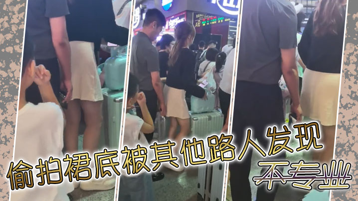 偷拍裙底被其他路人发现不专业封面图