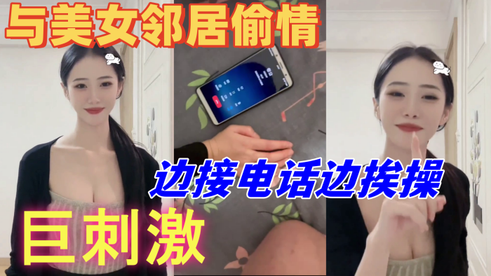 与美女邻居偷情的时候她老公打电话查岗边接电话边挨操巨刺激封面图
