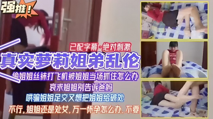 已配字幕绝对刺激真实萝莉姐弟乱伦姐姐丝袜打飞机被姐姐当场抓住怎么办哀求姐姐别告诉爸妈哄骗姐封面图