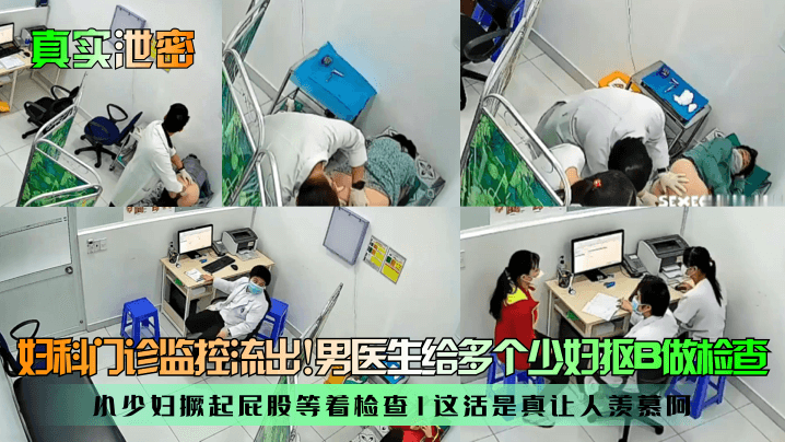 真实泄密妇科门诊监控流出男医生给多个少妇抠B做检查小少妇撅起屁股等着检查这活是真让人羡慕阿封面图