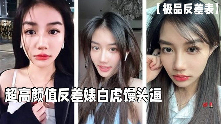 极品反差表超高颜值反差婊白虎馒头逼这么好的逼逼男的居然戴套浪费啊必须无套呀封面图