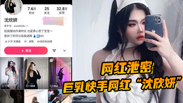 网红泄密巨乳快手网红沈欣妍尽情利用上天给女性的财富又裸舞又给操封面图