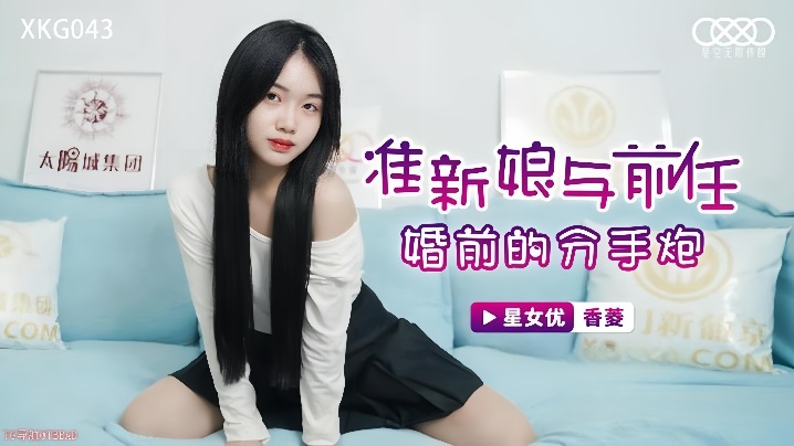 【香菱】XKG043 准新娘与前任婚前的分手炮封面图