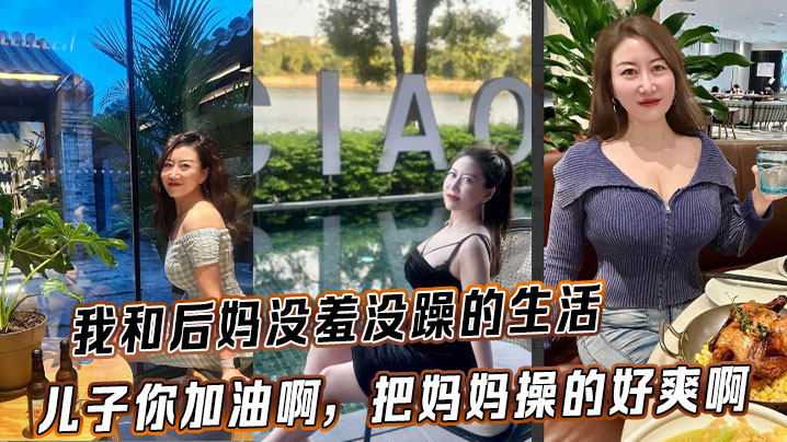 【后妈乱伦】我和后妈没羞没躁的生活，儿子你加油啊，把妈妈操的好爽啊封面图