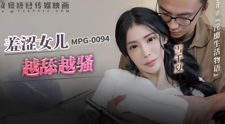 桃视频羞涩女儿越添越骚-雪千夏MPG-0094封面图