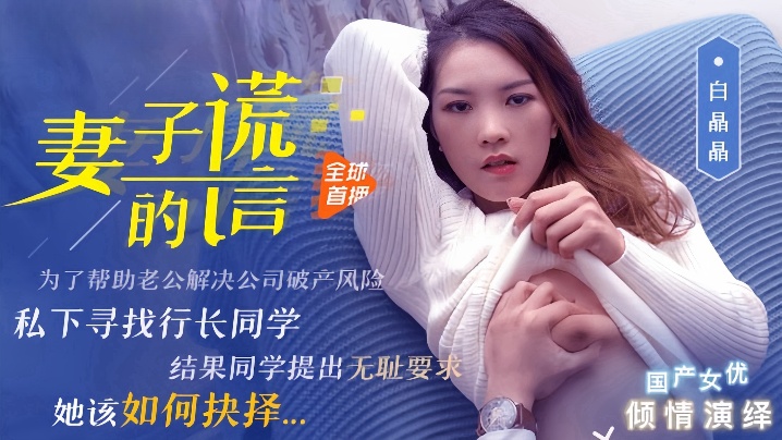 【白晶晶】91CM-031 妻子的谎言封面图