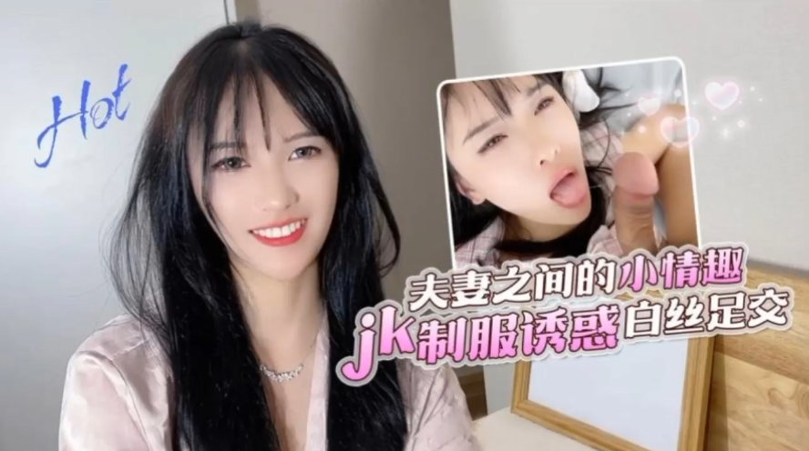 半雪夫妻之间的小情趣jk制服诱惑白丝足交_2024封面图