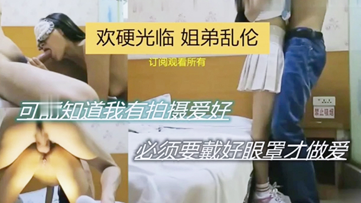 欢硬光临姐弟乱伦可能之傲我有拍摄爱好必须要带好眼罩才做爱封面图