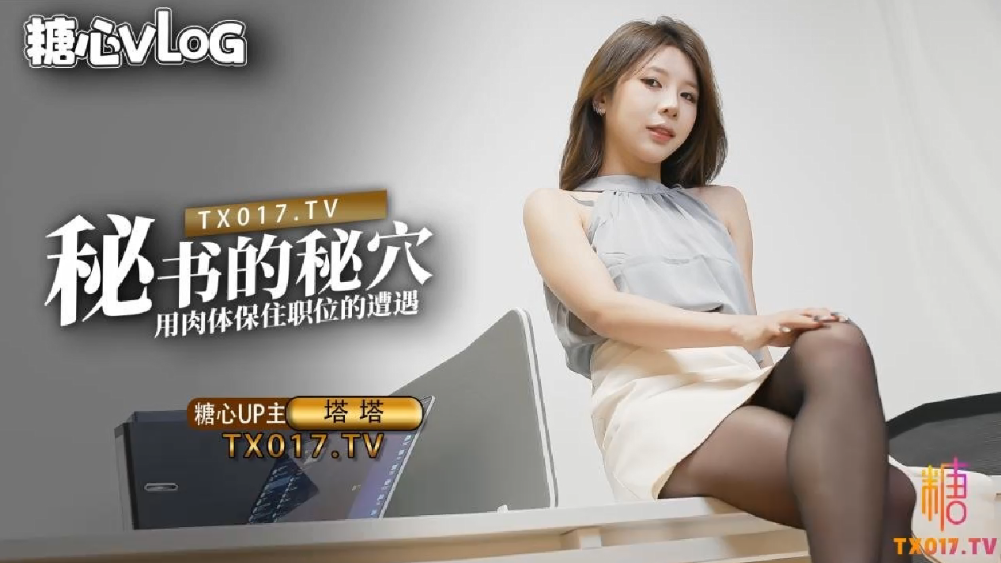 塔塔秘书的职业操守_被抓包的秘书只好用肉体求饶封面图