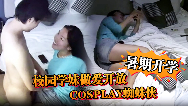 安防精品暑期开学校园学妹做爱开放cosplay蜘蛛侠小别数月小伙早已飢渴难耐封面图