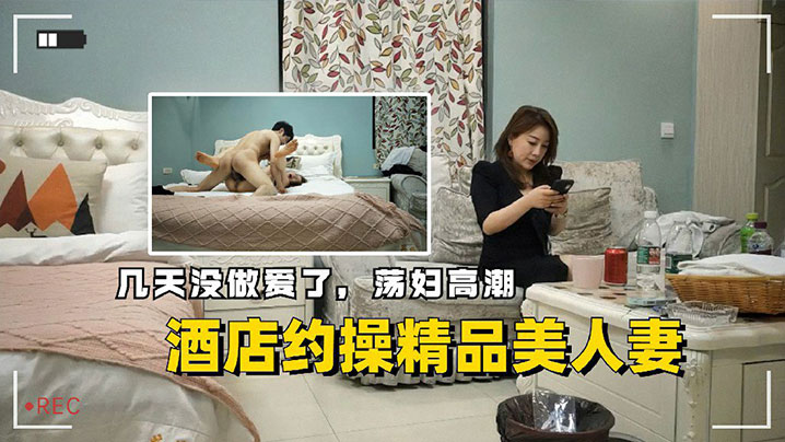 酒店约操精品美人妻几天没做爱了荡妇高潮封面图