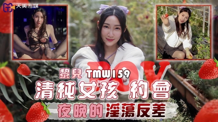 【黎儿】TMW159 清纯女孩POV约会夜晚的淫荡反差封面图