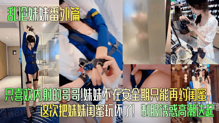 乱伦妹妹番外篇只喜欢内射的哥哥妹妹不在安全期只能再约闺蜜这次把妹妹闺蜜玩坏了制服诱惑高潮迭起封面图