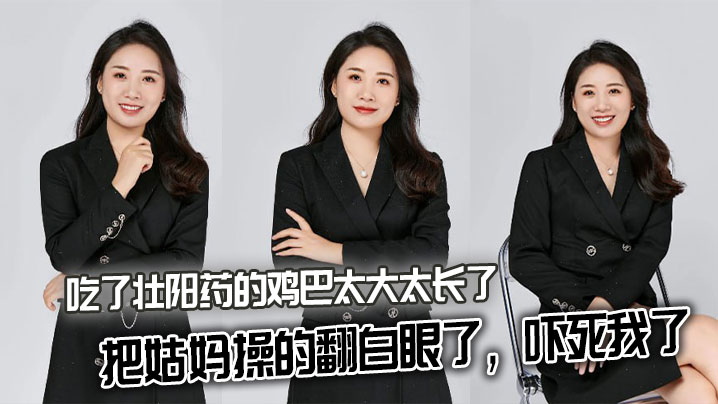 【姑妈乱伦】吃了壮阳药的鸡巴太大太长了，把姑妈操的翻白眼了，吓死我了封面图