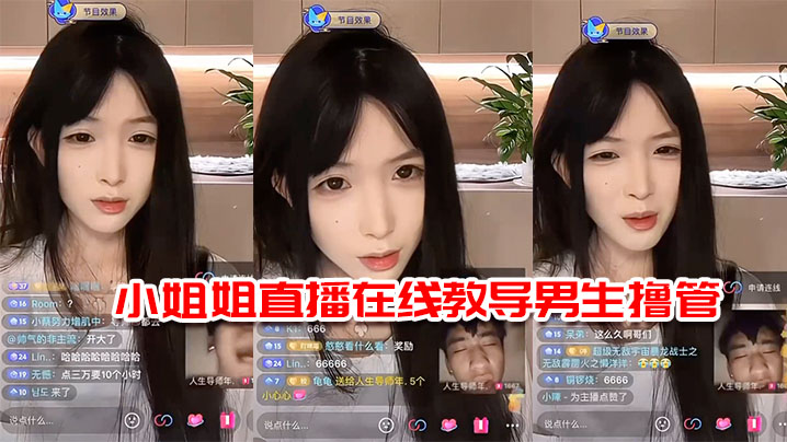 小姐姐直播在线教导男生撸管封面图
