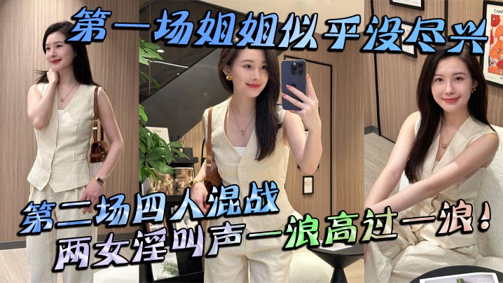 【姐弟乱伦】第一场姐姐似乎没尽兴第二场四人混战，两女淫叫声一浪高过一浪！封面图