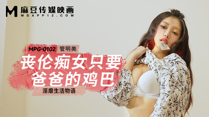 桃视频丧伦痴女只要爸爸的鸡巴-管明美MPG-0102封面图