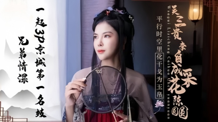 【陈圆圆】JD085 兄弟情深一起3P京城第一名妓封面图