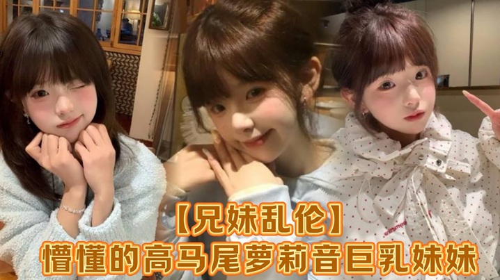 【兄妹乱伦】懵懂的高马尾萝莉音巨乳妹妹，爸妈外出工作，凌晨一点还未归来，妹妹在房间玩游戏，看着身体发育越来越成熟的妹妹，突然精虫在作祟，哄骗妹妹口爆加插入封面图