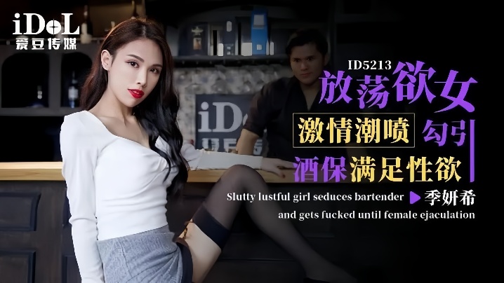【季妍希】ID5213 激情潮喷放荡欲女勾引酒保满足性欲封面图
