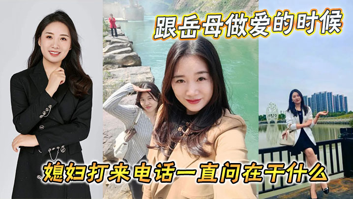 【家庭乱伦】跟岳母做爱的时候媳妇打来电话一直问在干什么封面图