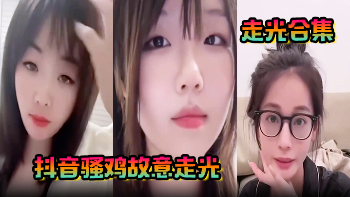 走光合集抖音骚鸡故意走光最新精选合集流量密码拿捏的死死的记录这一瞬间的美丽封面图