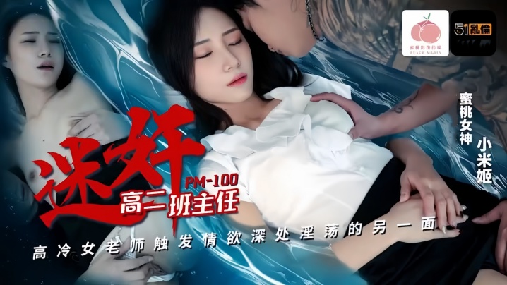 【小米姬】PM100 迷奸高冷班主任封面图