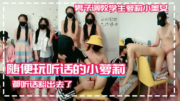 男子调教学生萝莉小美女随便玩听话的小萝莉学生高中生为了挣钱什么都听话豁出去了封面图