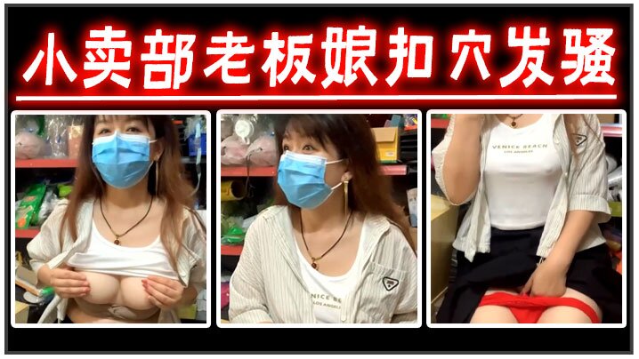 小卖部老板娘扣穴发骚封面图
