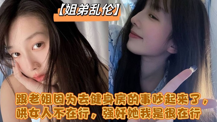 跟老姐因为去健身房的事吵起来了哄女人不在行强奸她我是很在行封面图