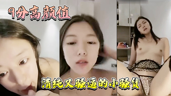 9分高颜值清纯又骚逼的小骚货年轻人精力就是旺盛这是真的骚啊才插入几分钟就白浆溢出封面图