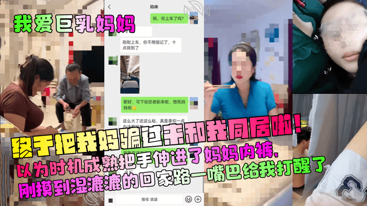 【我爱巨乳妈妈】终于把我妈骗过来和我同居啦！以为时机成熟把手伸进了妈妈内裤，刚摸到湿漉漉的回家路一嘴巴给我打醒了封面图
