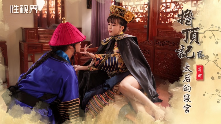 【莉娜】XSJ152 撸顶记之太后的寝宫封面图