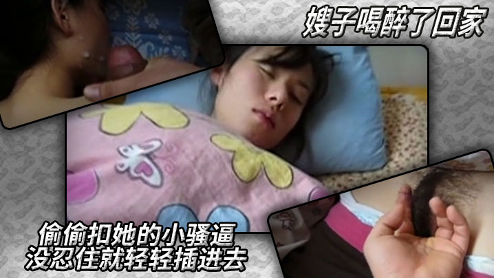 嫂子喝醉了回家，偷偷扣她的小骚逼，没忍住就轻轻插进去，要射了知道这不行，撸她一脸又擦掉封面图