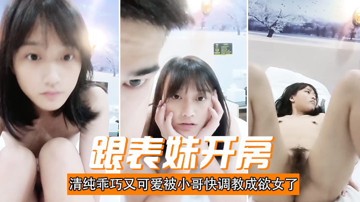 跟表妹开房清纯乖巧又可爱被小哥快调教成欲女了温柔的舔弄大鸡巴让小哥用按摩棒玩的直叫各种抽插封面图