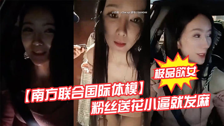 极品欲女南方联合国际体模粉丝送花小逼就发麻和粉丝商场卫生间偷情打炮站炮后入不敢叫封面图