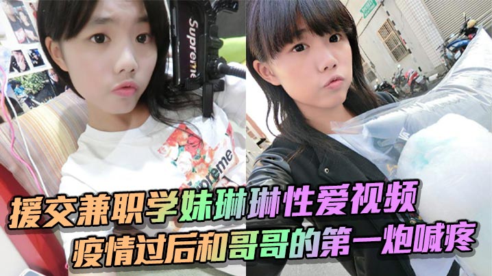援交兼职学妹琳琳性爱视频 疫情过后和哥哥的第一炮喊疼封面图