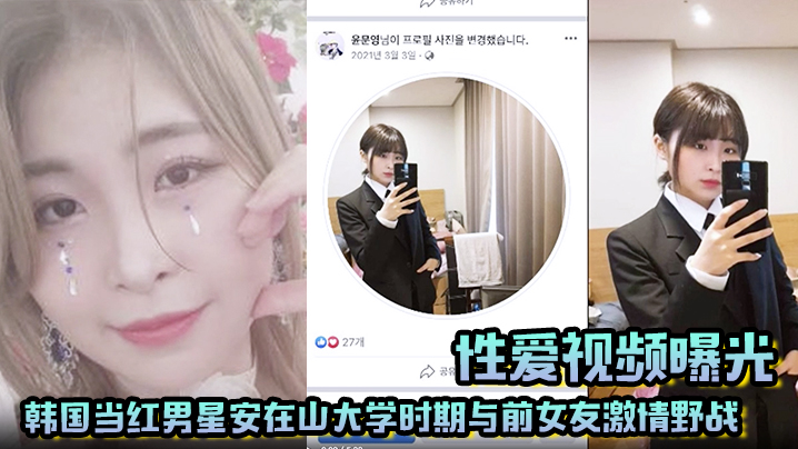【性爱视频曝光】韩国当红男星安在山大学时期与前女友激情野战 大尺度视频吓哭女粉丝！封面图