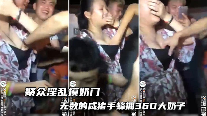 【吃瓜】聚众淫乱摸奶门-这奶子太大了，手都没有地方放了！封面图