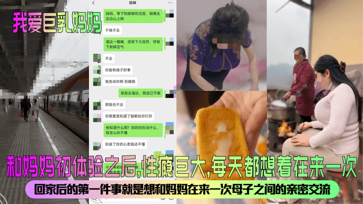 【我爱巨乳妈妈】和妈妈初体验之后，性瘾巨大，每天都想着在来一次！回家后的第一件事就是想和妈妈在来一次母子之间的亲密交流。封面图