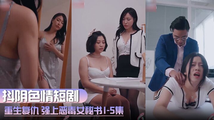抖阴色情短剧 重生复仇 强上恶毒女秘书 1-5集封面图