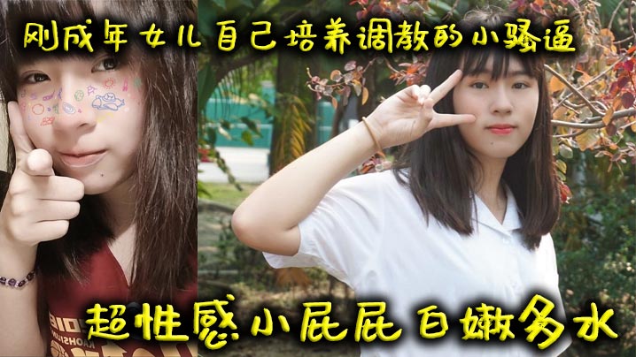 【父女乱伦】刚成年女儿自己培养调教的小骚逼超性感小屁屁白嫩多水封面图