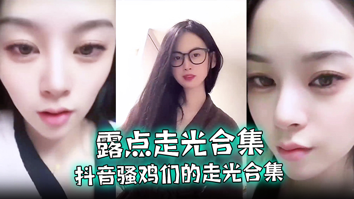 露点走光合集抖音骚鸡们的走光合集最爱低头一瞬间的美丽闪现流量密码拿捏的死死的封面图